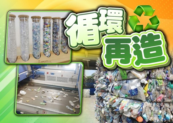 每日處理至少10噸膠樽　新回收廠稱一半再生膠片可製飲品樽